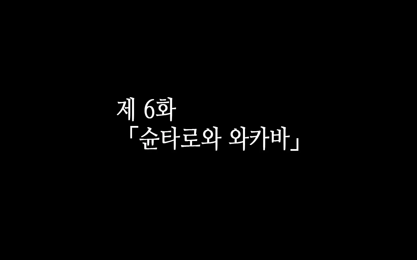 합체! 빠지지 않아! 교미한 채로 일상 성활 6장 / Gattai! Nukenai! Koubi Shita Mama Nichijou Seikatsu 6